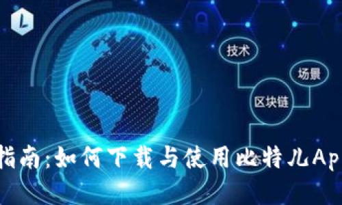 全面指南：如何下载与使用比特儿App 2.0