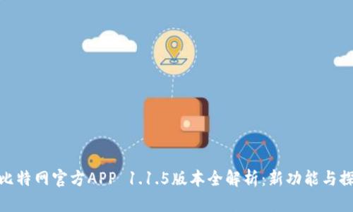 : 比特网官方APP 1.1.5版本全解析：新功能与探讨