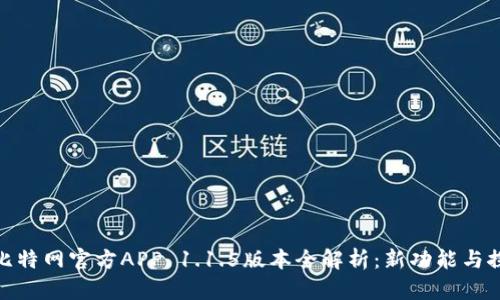 : 比特网官方APP 1.1.5版本全解析：新功能与探讨