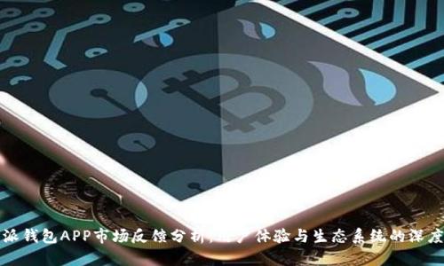 比特派钱包APP市场反馈分析：用户体验与生态系统的深度探讨