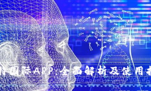 比特国际APP：全面解析及使用指南