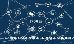  podaoti比特通APP充值指南：