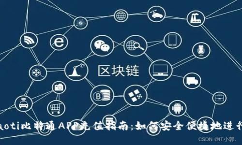  podaoti比特通APP充值指南：如何安全便捷地进行充值