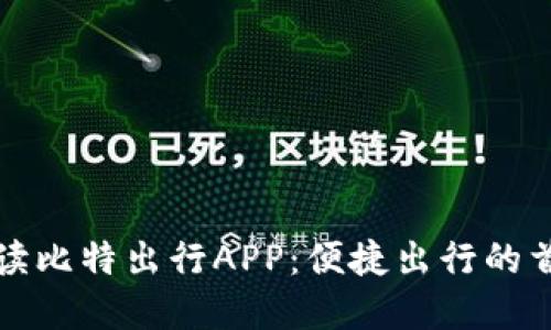 全面解读比特出行APP：便捷出行的首选工具