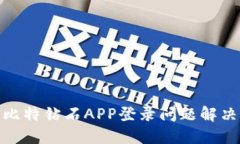BCD比特钻石APP登录问题解
