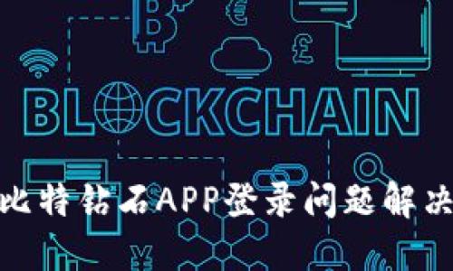 BCD比特钻石APP登录问题解决指南