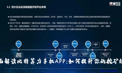 全面解读比特算力手机APP：如何提升你的挖矿效率