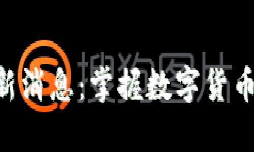 比特矿场APP最新消息：掌握数字货币挖矿的未来趋势