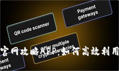 全面解析比特梵德官网攻略APP：如何高效利用数字资产投资工具