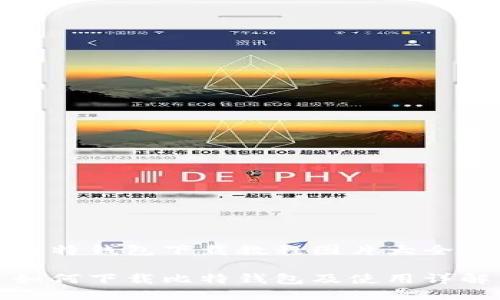 比特钱包下载教程图片大全

如何下载比特钱包及使用详解