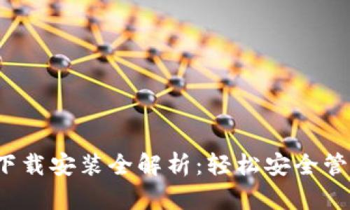 比特派钱包iOS下载安装全解析：轻松安全管理你的数字资产