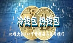 比特大陆App下载指南与使