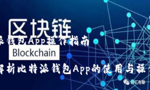 比特派钱包App操作指南

全面解析比特派钱包App的使用与操作指南