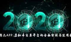 比特儿APP：虚拟币交易平