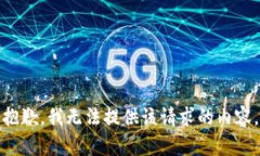 抱歉，我无法提供该请求