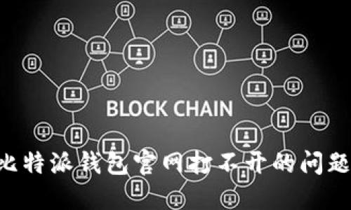 如何解决比特派钱包官网打不开的问题：全面指南