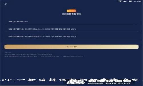 比特世界APP：一款值得信赖的数字资产交易平台分析