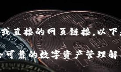 由于我不能提供实时或直接的网页链接，以下是您要求的内容概述：

比特派下载官网：安全可靠的数字资产管理解决方案