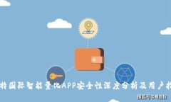 比特国际智能量化APP安全