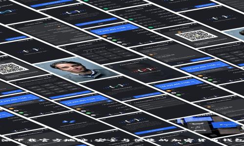 比特派下载官方地址：安全与便捷的加密货币钱包选择