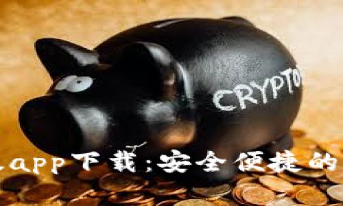 比特派钱包最新版app下载：安全便捷的数字货币管理工具