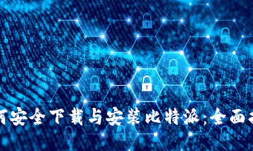 如何安全下载与安装比特派：全面指南