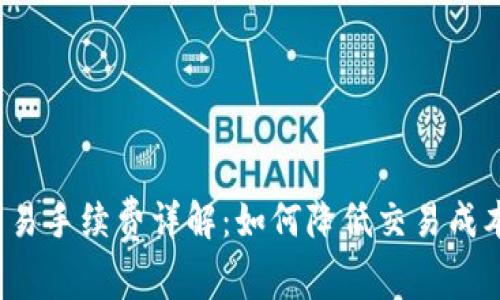 : 比特派钱包交易手续费详解：如何降低交易成本，获取最佳收益