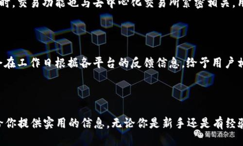 品比特派：一步步教你如何下载与注册/品  
比特派, 下载, 注册, 数字资产, 钱包/guanjianci

### 一、什么是比特派？

比特派（Bitpie）是一款专注于数字资产管理的手机钱包，它致力于为用户提供安全、便捷的加密货币存储与交易服务。近年来，随着区块链技术的发展和比特币等数字资产的普及，越来越多的人开始关注比特币和其他加密货币的投资与使用。而比特派正是用户在这个过程中解决资产保存与管理问题的重要工具之一。

比特派不仅支持多种加密货币的存储，如比特币（BTC）、以太坊（ETH）、莱特币（LTC）等，还提供去中心化交易所（DEX）的功能，让用户能够更加自由地进行数字资产交易。同时，比特派还嵌入了多重签名、冷存储等安全措施，为用户的资产提供了更为严密的保护。

### 二、比特派的特点与优势

1. **多币种支持**：比特派支持多种主流加密货币，用户在一个平台上可以管理多种资产，方便快捷。

2. **安全性高**：比特派采用先进的安全技术和多重安全保护措施，用户的私钥始终由自己掌控，不会被服务器存储，确保用户资产安全。

3. **用户体验友好**：比特派界面简洁直观，操作简单易懂，即便是新手也能轻松上手。

4. **去中心化功能**：比特派内置去中心化交易所，用户可直接在钱包进行交易，省去转账到交易所的步骤，降低了交易成本和时间。

5. **备份与恢复**：比特派提供简单易行的资产备份与恢复方案，确保用户在遗失设备时能够迅速找回自己的资产。

### 三、比特派的下载与注册步骤

#### 第一步：下载比特派

比特派支持安卓和iOS多种平台，用户可以通过以下方式进行下载：

1. **安卓用户**：打开手机的应用商店（如华为应用市场、Google Play等），在搜索栏中输入“比特派”，点击下载并安装。

2. **iOS用户**：前往Apple App Store，同样在搜索框中输入“比特派”，点击下载并安装。

3. **官网下载**：用户也可以前往比特派官方网站，下载最新版本的APP安装包，确保下载的安全性和完整性。

#### 第二步：注册比特派账户

下载完成后，打开比特派应用，进入注册界面，步骤如下：

1. **选择注册方式**：比特派允许多种注册方式，包括手机号码注册和邮箱注册。建议选择手机注册，可以增强账户安全性。

2. **输入信息**：根据提示输入手机号码，并设置一个安全的密码。密码应该包含数字、字母及特殊符号，且至少8位以上。

3. **获取验证码**：填写完信息后，点击获取验证码，系统会向注册手机发送短信验证码。输入收到的验证码，以完成验证。

4. **设置安全问题**：为了增强账户安全性，系统会提示用户设置安全问题。这些问题需要记住，并在需要时正确回答。

5. **完成注册**：确认所有填写信息无误后，点击“完成注册”按钮。至此，用户便成功创建了比特派账户。

### 四、比特派的使用注意事项

在使用比特派进行数字资产管理时，有以下几点注意事项：

#### 1. 确认下载源的安全性

确保从官方渠道进行比特派的下载，避免使用第三方网站，以防止应用程序被篡改或植入病毒。

#### 2. 拥有安全的密码

为保护账户安全，设置难以猜测的密码，并定期更换密码，避免使用简单密码如生日等个人信息。

#### 3. 定期备份私钥与助记词

比特派在创建钱包时会生成助记词或私钥，用户一定要妥善保存。如丢失，资产将无法找回。

#### 4. 小心公共网络

使用公共Wi-Fi登录比特派时应格外小心，建议使用VPN进行加密，保护个人信息安全。

#### 5. 定期检查资产状况

定期登录比特派检查数字资产的变动，及时发现异常情况，采取相应措施。

### 五、常见问题解答

#### 问题一：比特派能否支持所有加密货币？

比特派虽然支持很多流行的加密货币，但并不能支持所有的数字资产。用户在选择使用比特派管理某种特定的加密资产前，需要确认该资产是否在支持的范围内。比特派翻天覆地的更新也可能增加其可支持的币种，用户可随时查看比特派官方网站或APP中的货币支持列表。

#### 问题二：如何保证我的资产安全？

用户在使用比特派时，要明白资产的安全不仅依赖于平台的技术，更与用户的安全意识紧密相关。使用比特派的过程中，用户应保持密码的复杂性，不与他人分享个人信息。建议用户定期检查账户登录记录，如发现异常，应立即更改密码。此外，开启双重验证、加密私钥备份，都将增强资产的安全性。

#### 问题三：如何找回丢失的账户？

若用户遗忘比特派账户的密码或助记词，可以通过比特派的辅助找回功能进行找回。但若用户无法提供所需的安全信息，尝试使用社交工程进行找回，则可能无法恢复账户。因此，密码与助记词的保存及备份工作至关重要。

#### 问题四：如何使用比特派进行交易？

在比特派中进行数字资产交易十分简单。用户只需在主界面找到“交易”选项，选择要交易的币种并输入交易数量，进行确认。交易成功后，资产将会相应地变动。同时，交易功能也与去中心化交易所紧密相关，用户可自由选择使用其内置的去中心化交易功能。为确保资金的安全与速度，系统会推荐适当的交易对。用户需认真确认每笔交易的信息，以避免错误导致的损失。

#### 问题五：比特派是否有客服支持？

比特派提供支持服务，包括在线客户服务、反馈渠道与常见问题解答等多种形式。用户可以通过官方社交媒体、论坛或APP中的帮助页面联系比特派的客服。客服会在工作日根据各平台的反馈信息，给予用户相应的解答与支持，尤其是在出现账户异常时，及时联系比特派客服将有助于问题的解决。

### 总结

比特派作为一款方便、安全的数字资产管理工具，越来越受到用户的青睐。用户需要了解如何下载、注册与使用，同时保持安全意识，确保资产的安全。希望本文能给你提供实用的信息，无论你是新手还是有经验的用户，都能在比特派平台上顺利管理自己的数字资产。