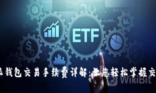 :比特派钱包交易手续费详解：让您轻松掌握交易成本