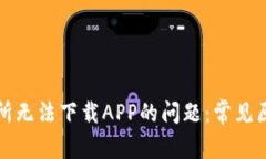 如何解决比特交易所无法