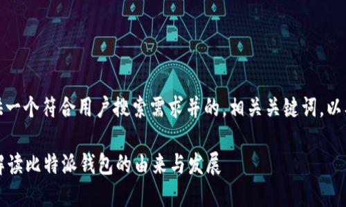 在下面的内容中，我将为您提供一个符合用户搜索需求并的，相关关键词，以及详细介绍和可能相关的问题。

比特派钱包创始人是谁？全面解读比特派钱包的由来与发展