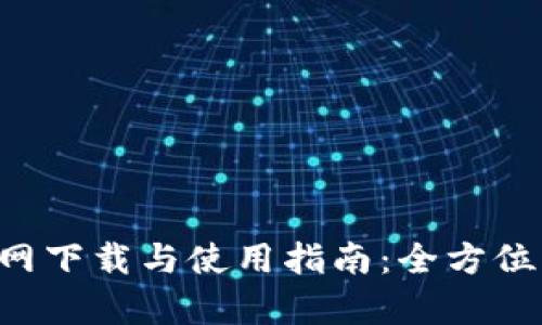 比特世界APP官网下载与使用指南：全方位分析与用户体验