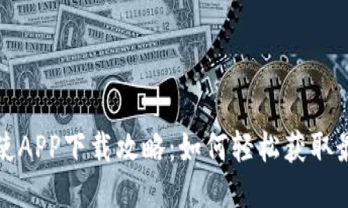 比特信使APP下载攻略：如何轻松获取最新版本