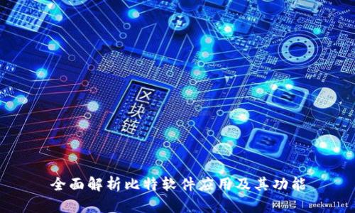 全面解析比特软件应用及其功能