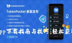 挖比特app下载指南与技巧