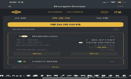 比特儿App：苹果手机用户必备的数字货币交易工具
