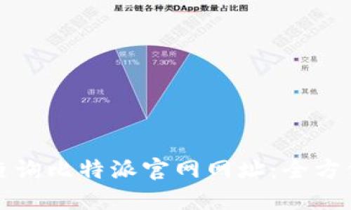 如何查询比特派官网网址：全方位指南