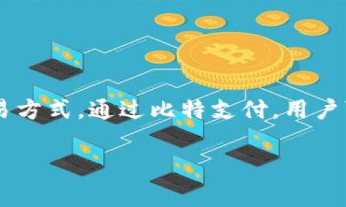 比特支付官方网站是指提供比特币及其他加密货币支付服务的官方网站。这个平台旨在为商家和消费者提供一种便捷、安全的数字货币交易方式。通过比特支付，用户可以使用加密货币进行在线购物、付账和转账等活动。比特支付官方网站通常会提供详细的服务说明、使用指南以及支持的支付方式等信息。

如果您对比特支付，还有进一步的兴趣或疑问，例如其工作原理、安全性、使用流程等，我可以为您提供更详细的解答。