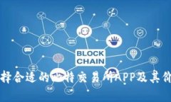 如何选择合适的比特交易