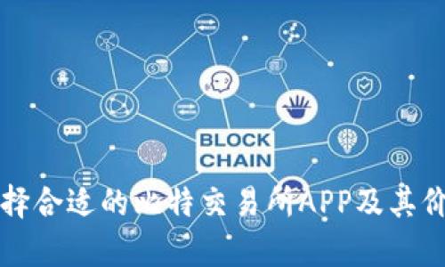 如何选择合适的比特交易所APP及其价格分析