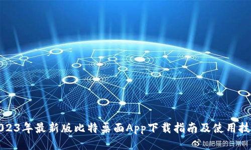 2023年最新版比特桌面App下载指南及使用技巧