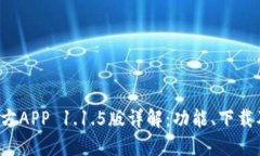  比特网官方APP 1.1.5版详解
