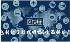 比特派钱包转错了能找回