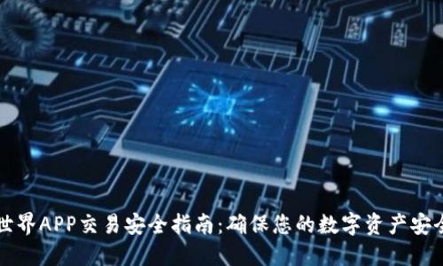 比特世界APP交易安全指南：确保您的数字资产安全无忧