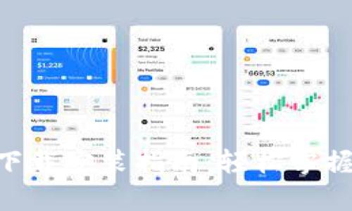 比特现金App下载安装指南：轻松掌握数字货币交易