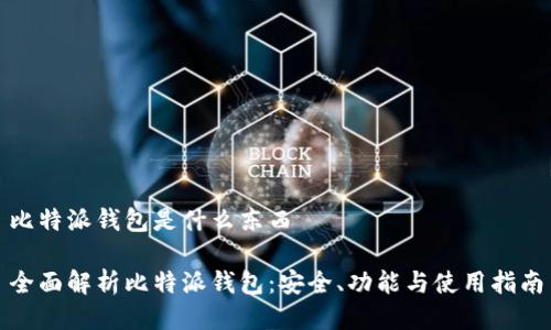 比特派钱包是什么东西

全面解析比特派钱包：安全、功能与使用指南