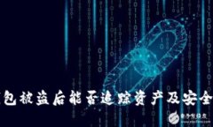 比特派钱包被盗后能否追