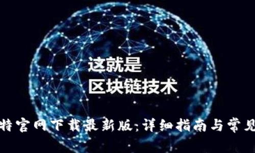 如何从比特官网下载最新版：详细指南与常见问题解答