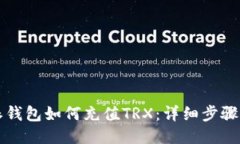 比特派钱包如何充值TRX：