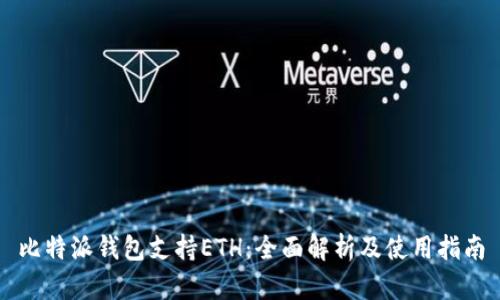 比特派钱包支持ETH：全面解析及使用指南